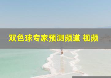 双色球专家预测频道 视频